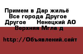 Примем в Дар жильё! - Все города Другое » Другое   . Ненецкий АО,Верхняя Мгла д.